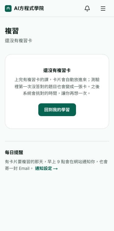 複習頁還沒有卡片時的樣子,下面是每日提醒