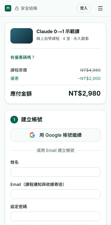 結帳頁：先建立帳號，可以用 Google 帳號繼續